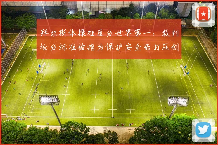 拜尔斯体操难度分世界第一，裁判给分标准被指为保护安全而打压创新