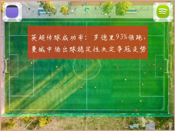 英超传球成功率：罗德里93%领跑，曼城中场出球稳定性决定争冠走势
